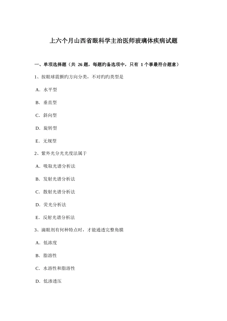2025年上半年山西省眼科学主治医师玻璃体疾病试题_第1页