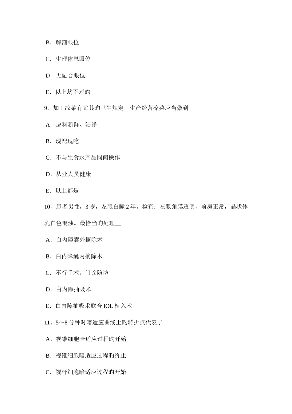 2025年上半年山西省眼科学主治医师玻璃体疾病试题_第3页