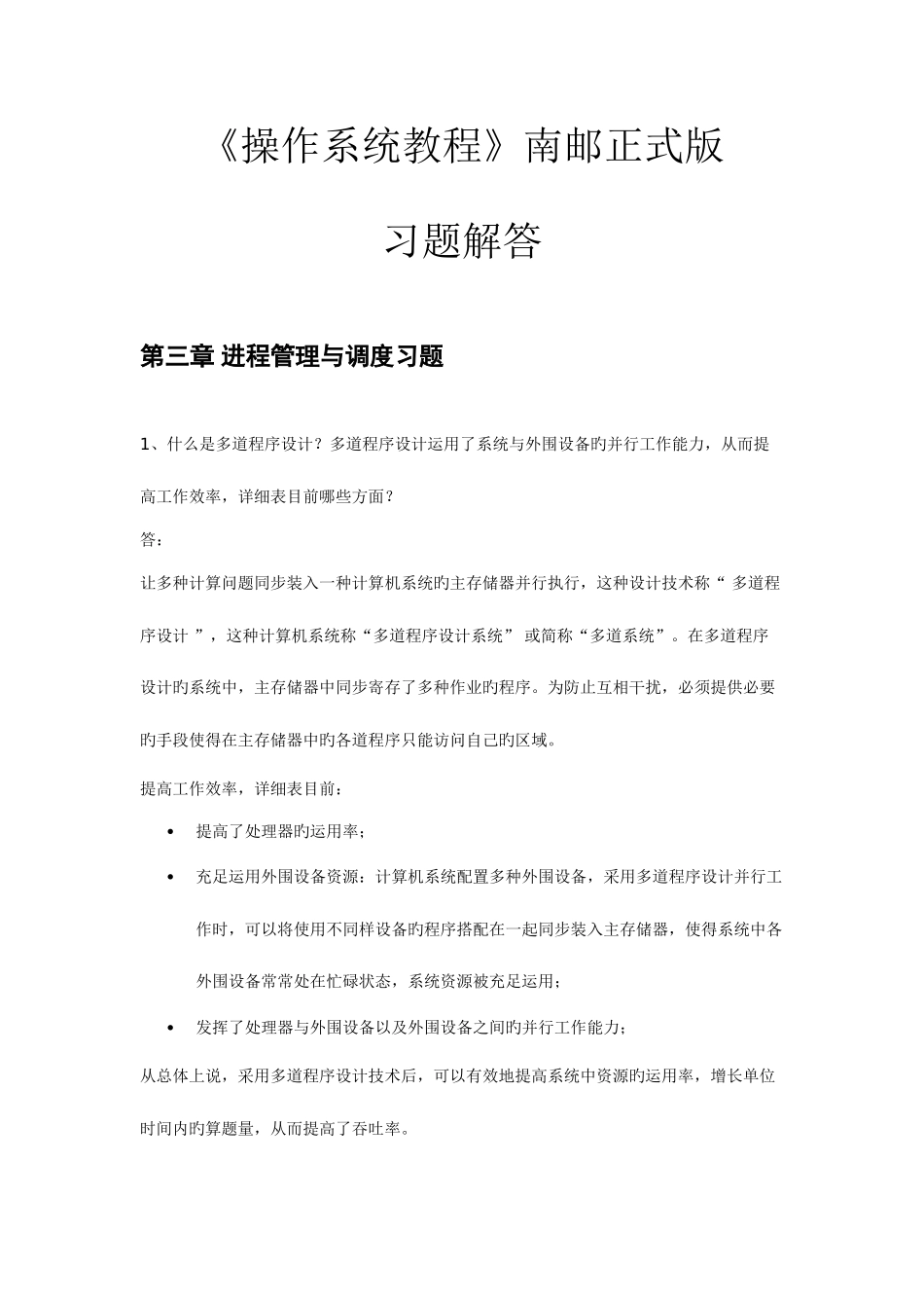 2025年南京邮电大学操作系统课后习题答案_第1页