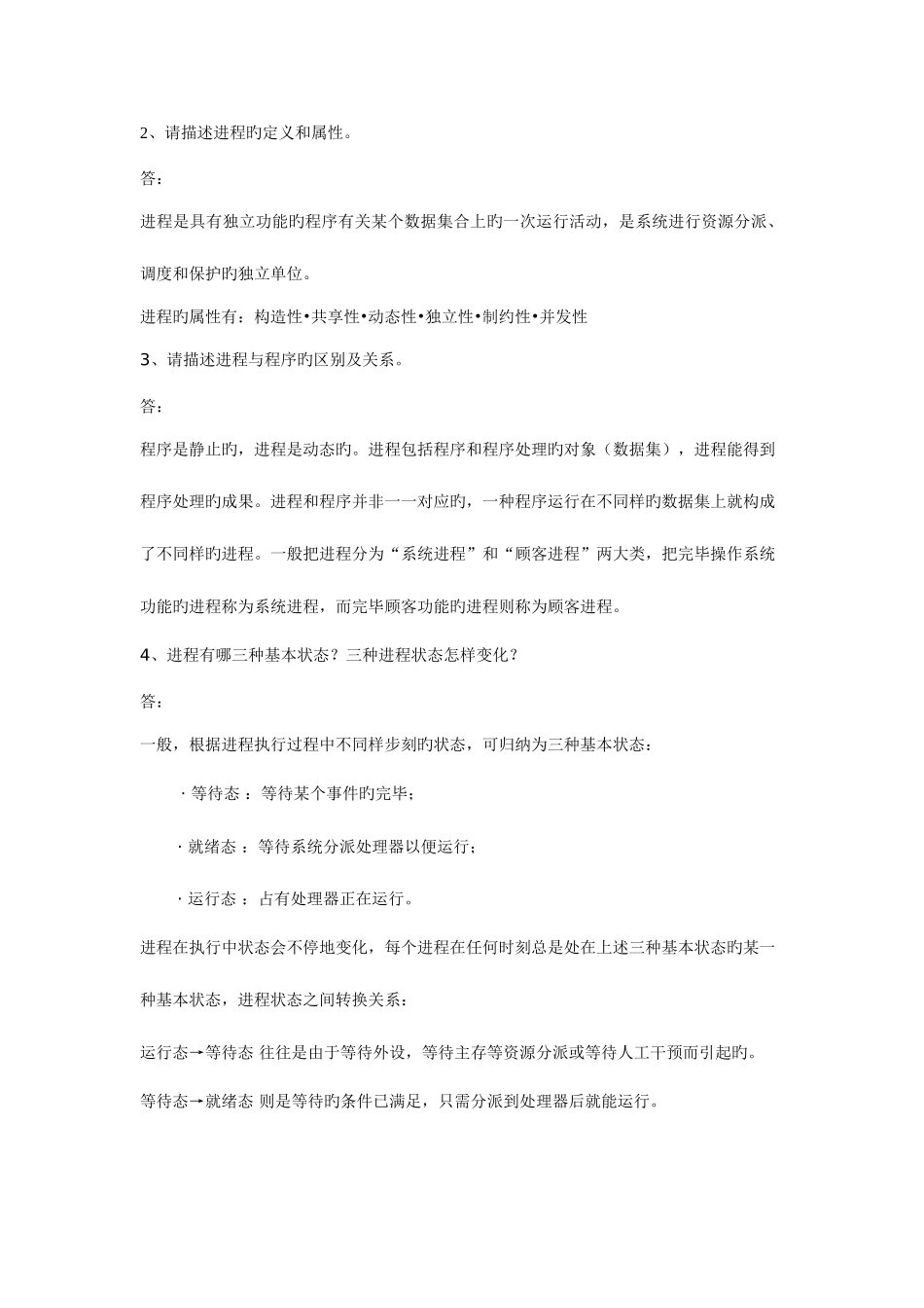 2025年南京邮电大学操作系统课后习题答案_第2页