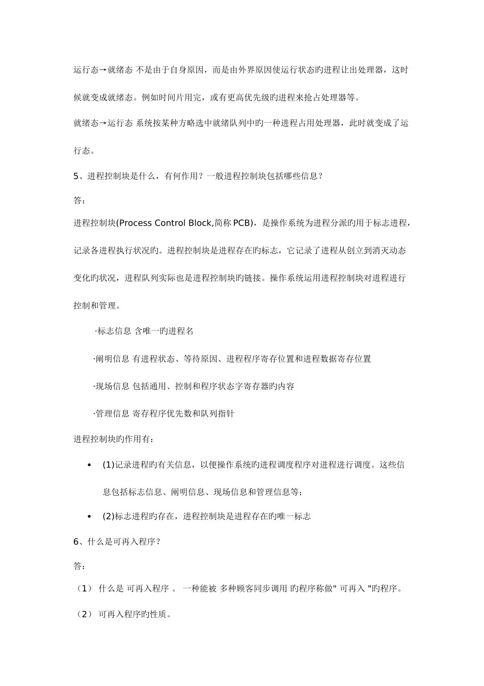 2025年南京邮电大学操作系统课后习题答案_第3页