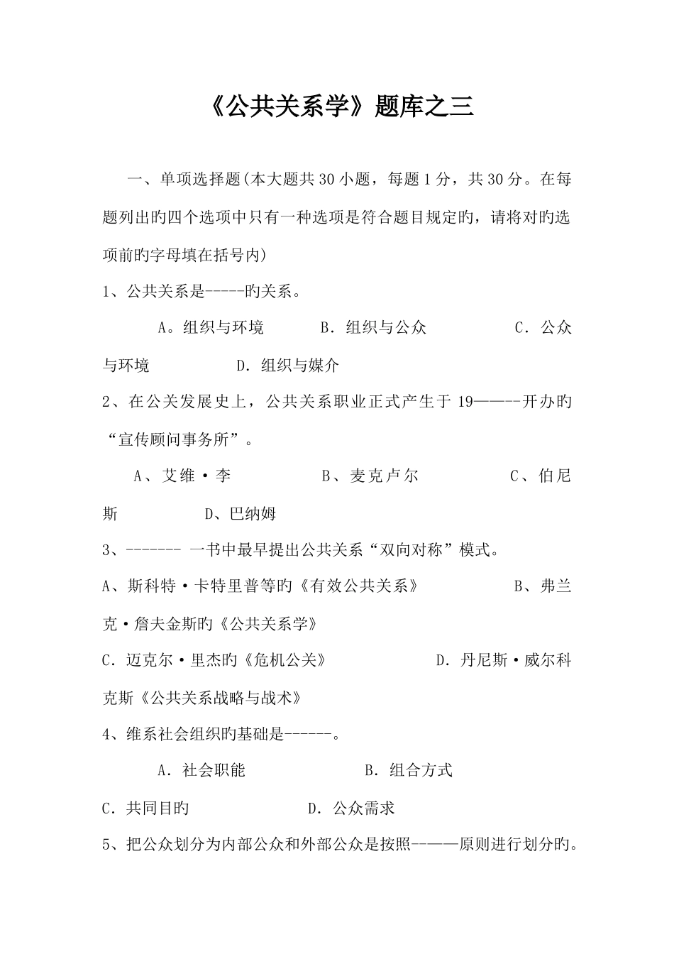 2025年公共关系学题库之三_第1页