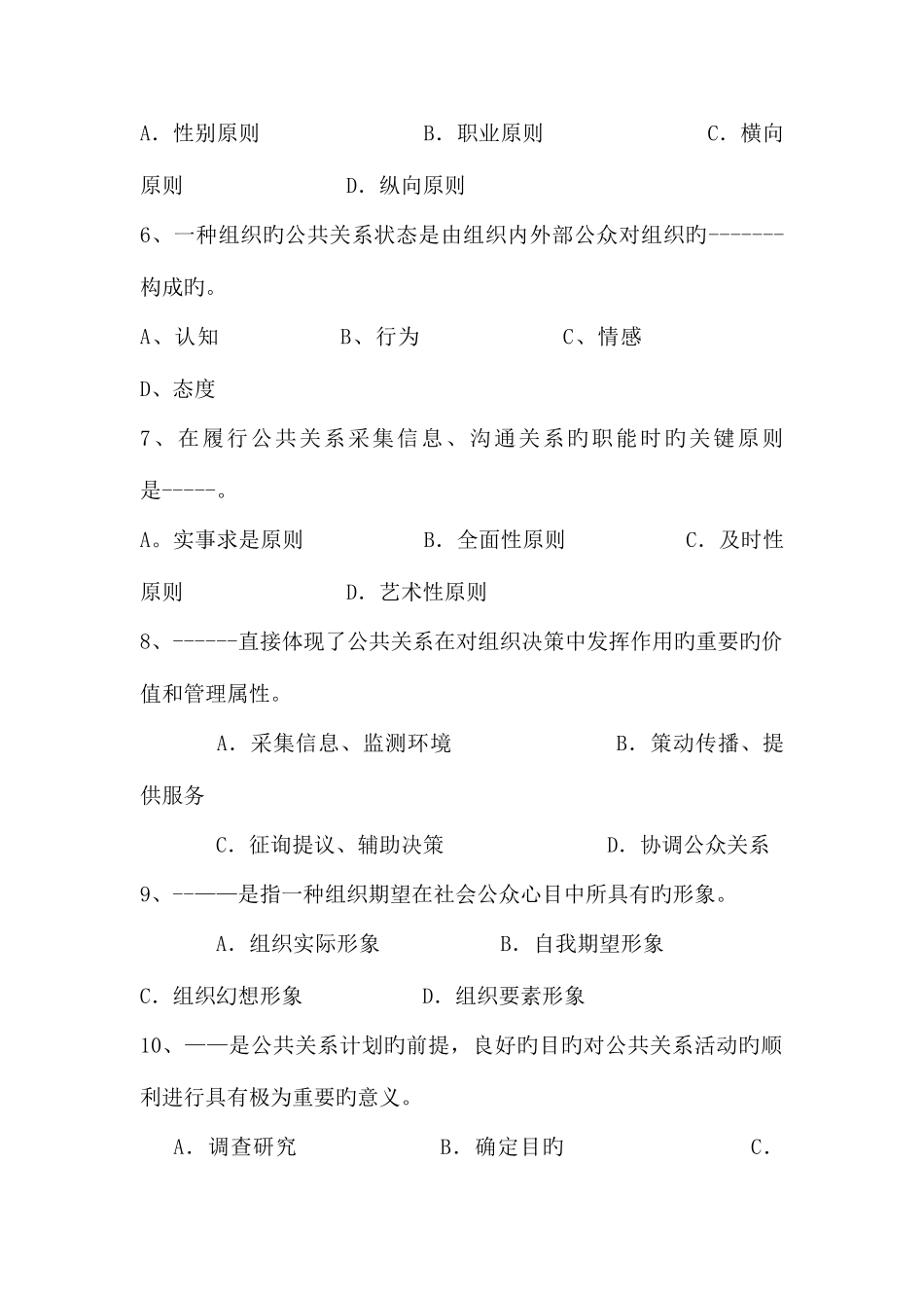 2025年公共关系学题库之三_第2页