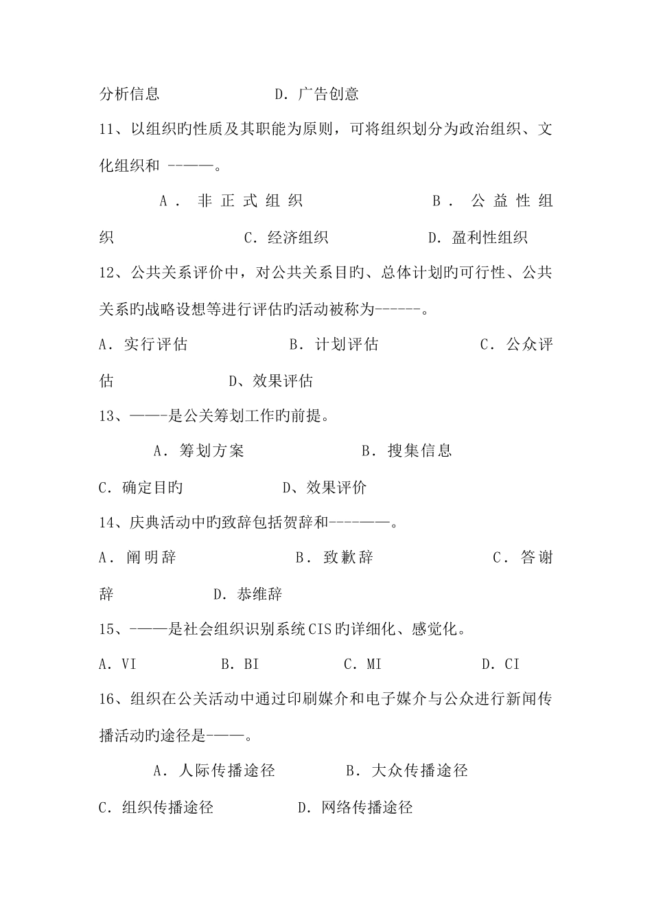 2025年公共关系学题库之三_第3页