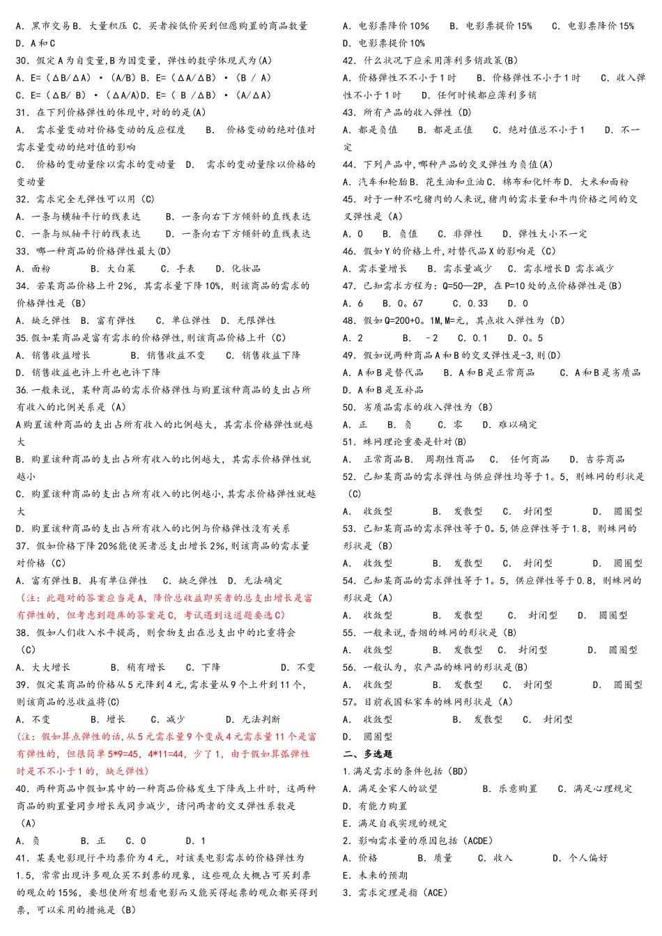 2025年第六版西方经济学期末考试试题库和答案解析_第2页