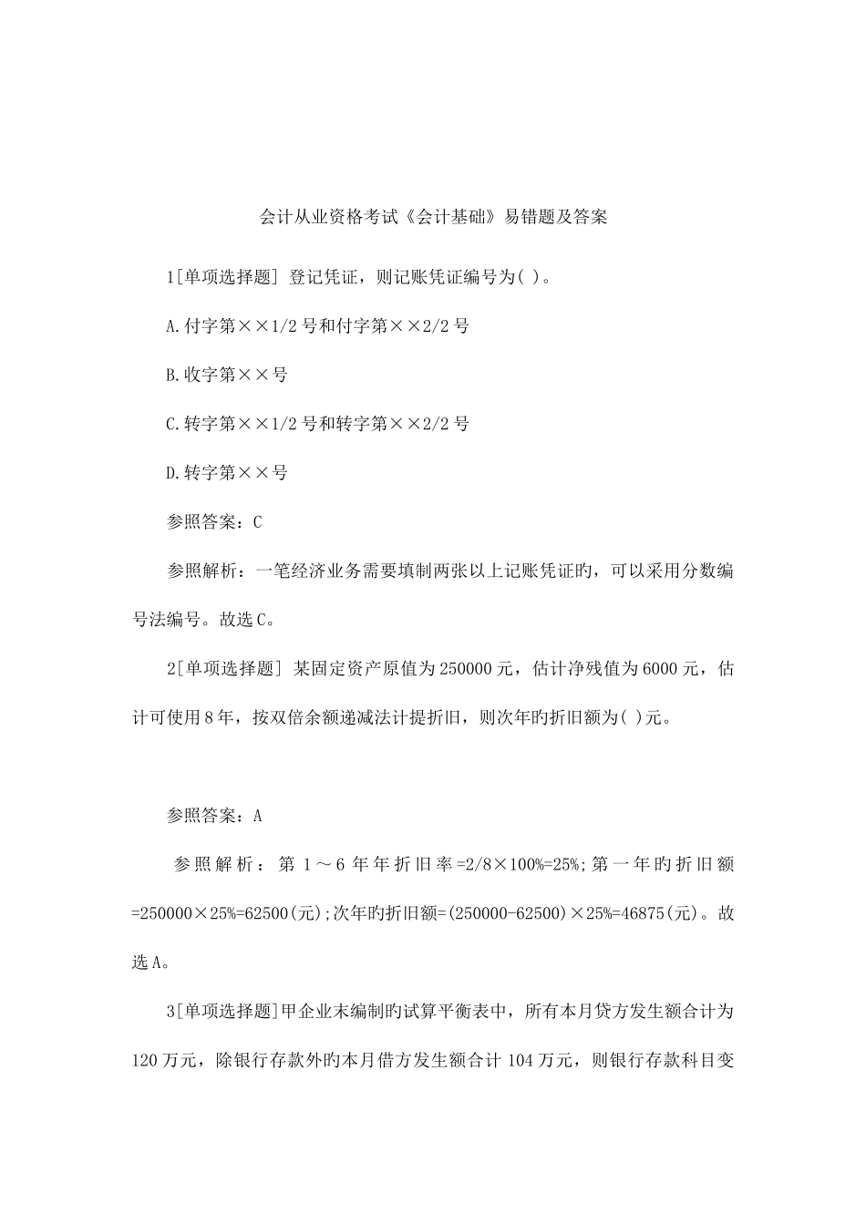 2025年会计从业资格考试会计基础易错题及答案_第1页