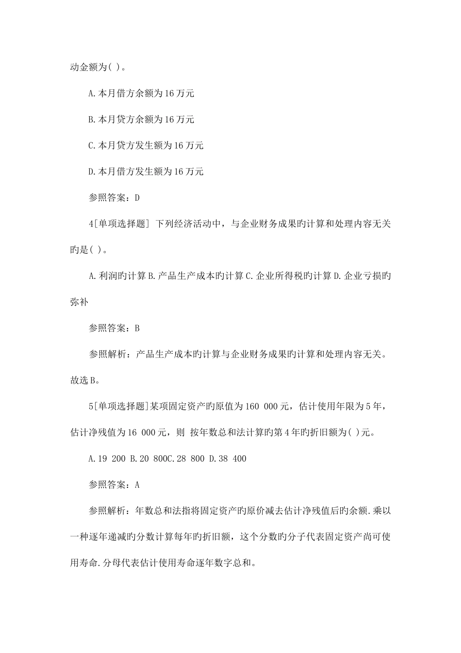 2025年会计从业资格考试会计基础易错题及答案_第2页