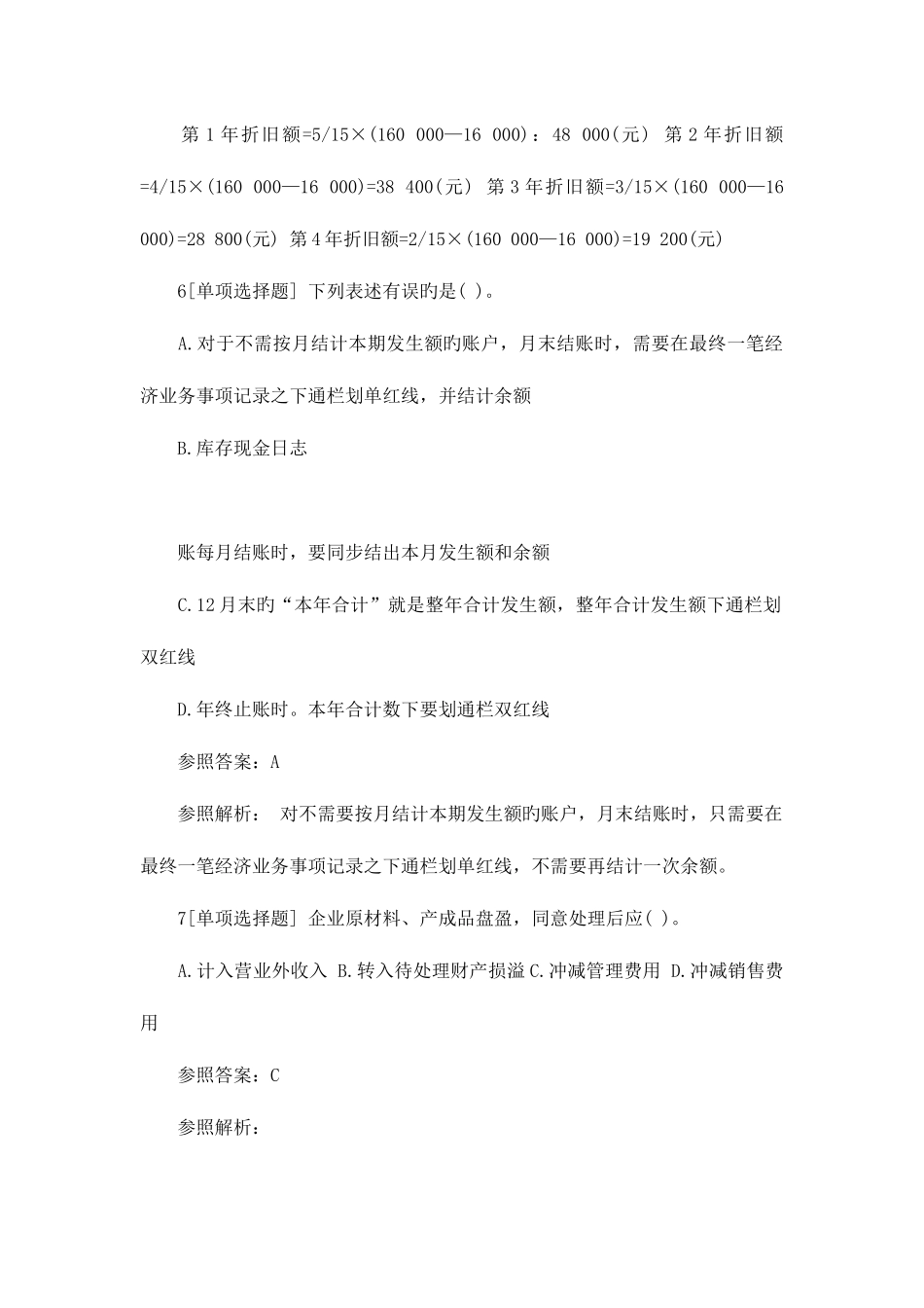 2025年会计从业资格考试会计基础易错题及答案_第3页