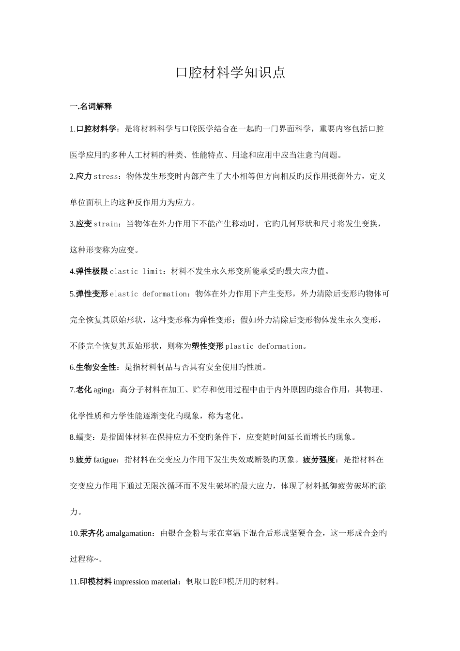 2025年口腔材料学知识点_第1页