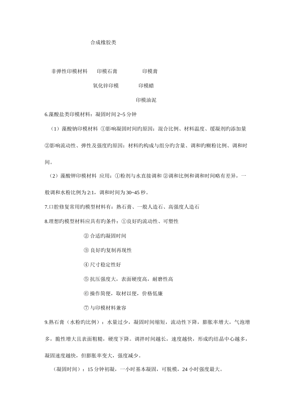 2025年口腔材料学知识点_第3页