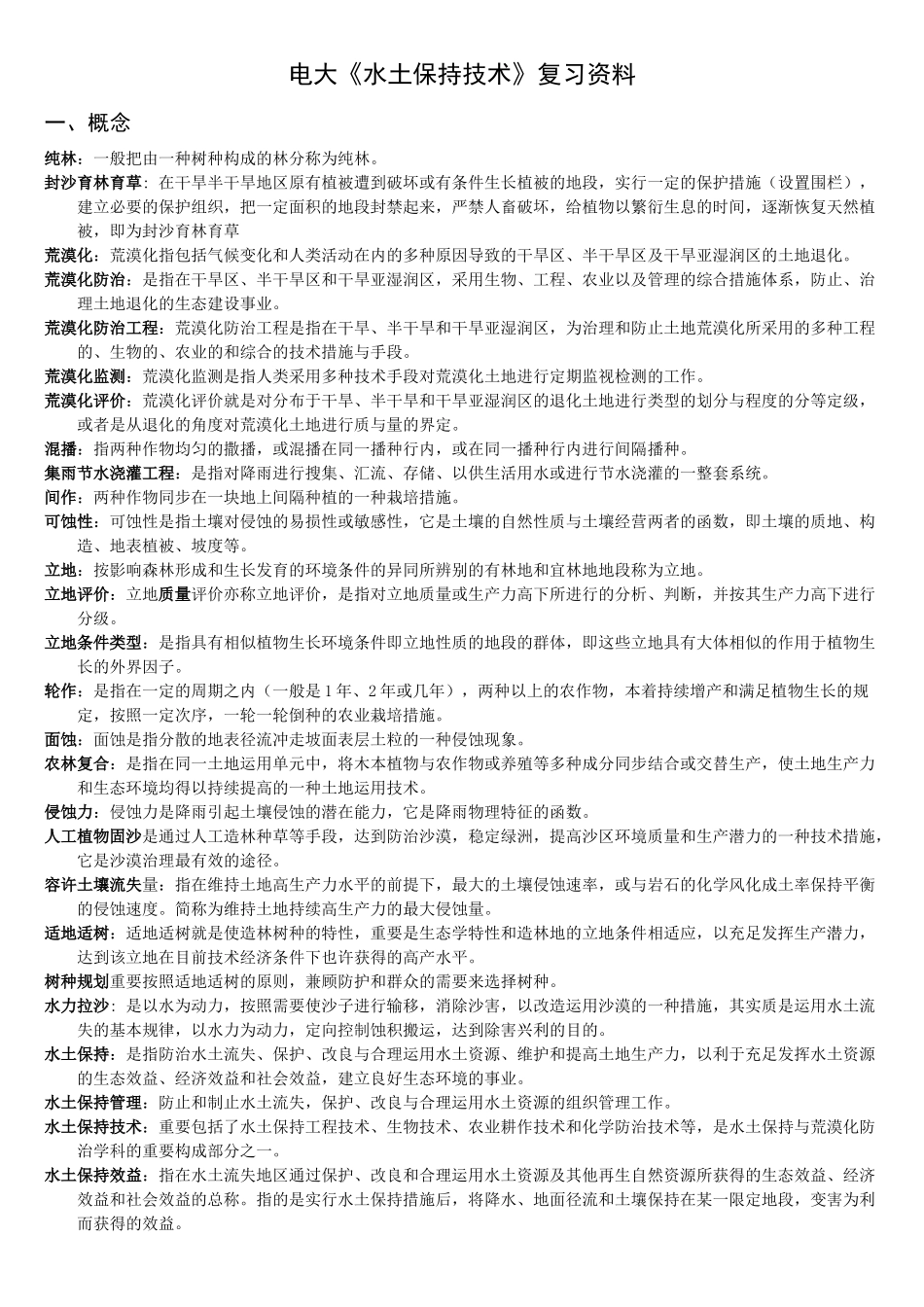 2025年电大水土保持技术复习资料_第1页