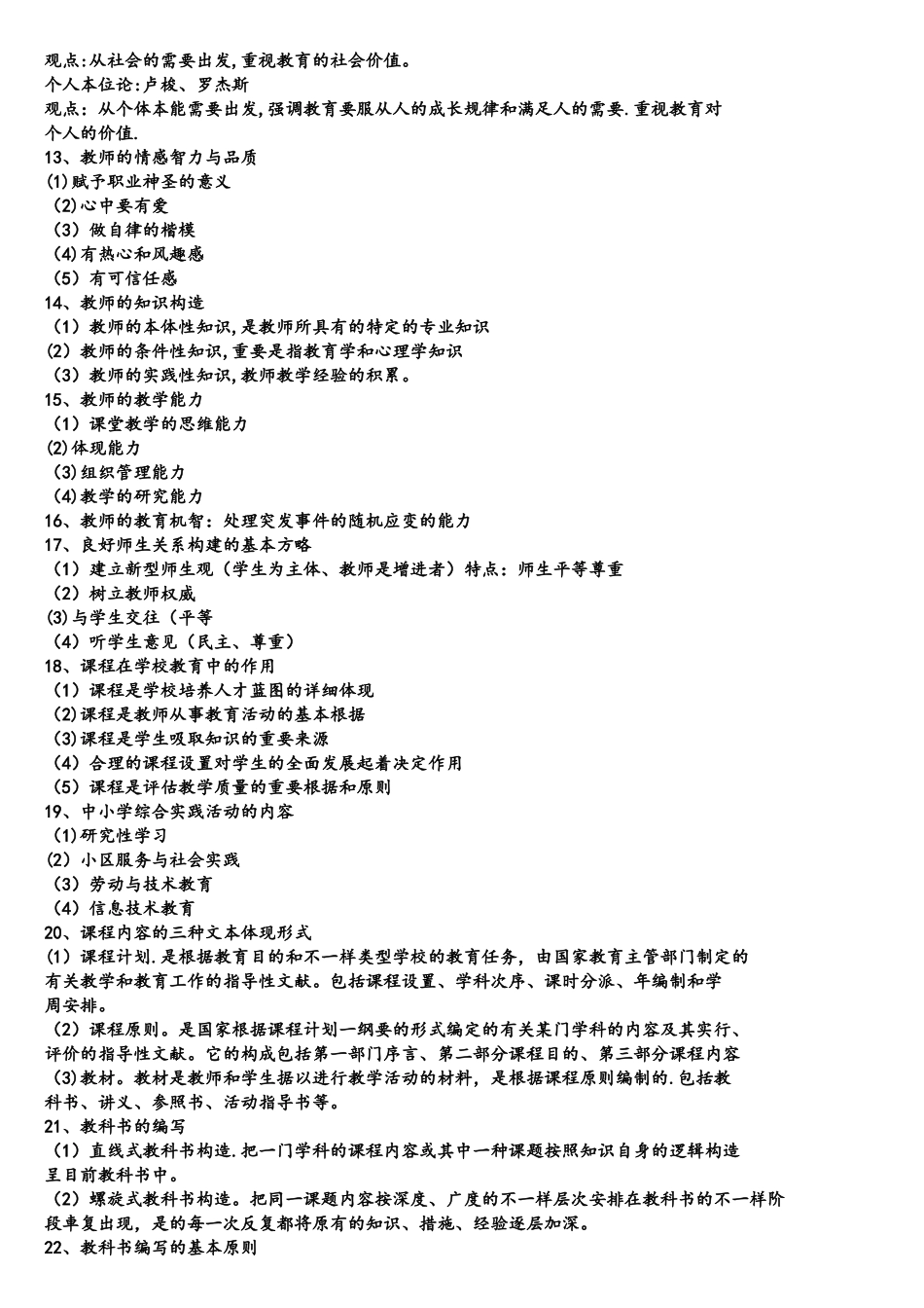 2025年小学教师资格证复习简答题40道_第2页