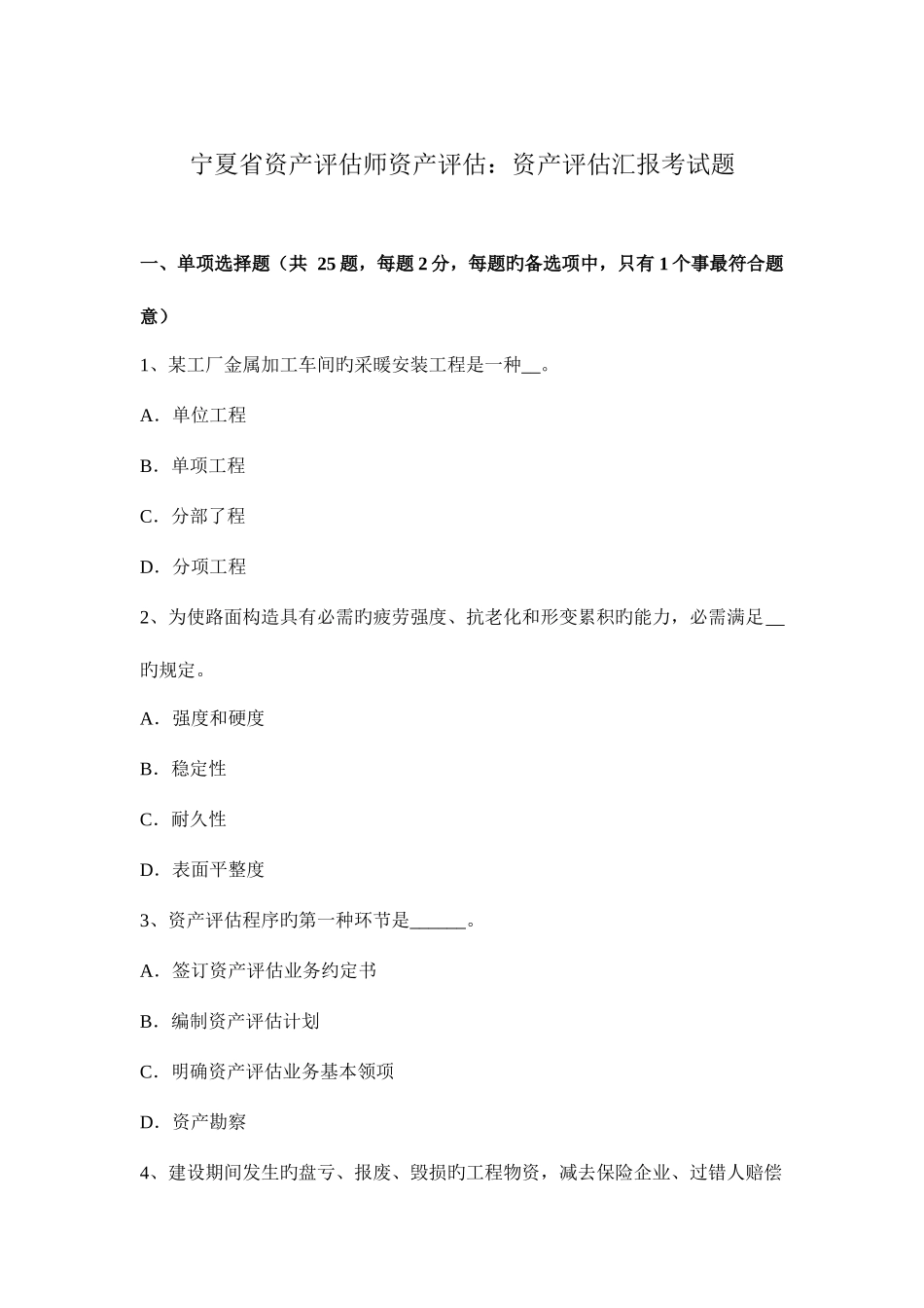 2025年宁夏省资产评估师资产评估资产评估报告考试题_第1页