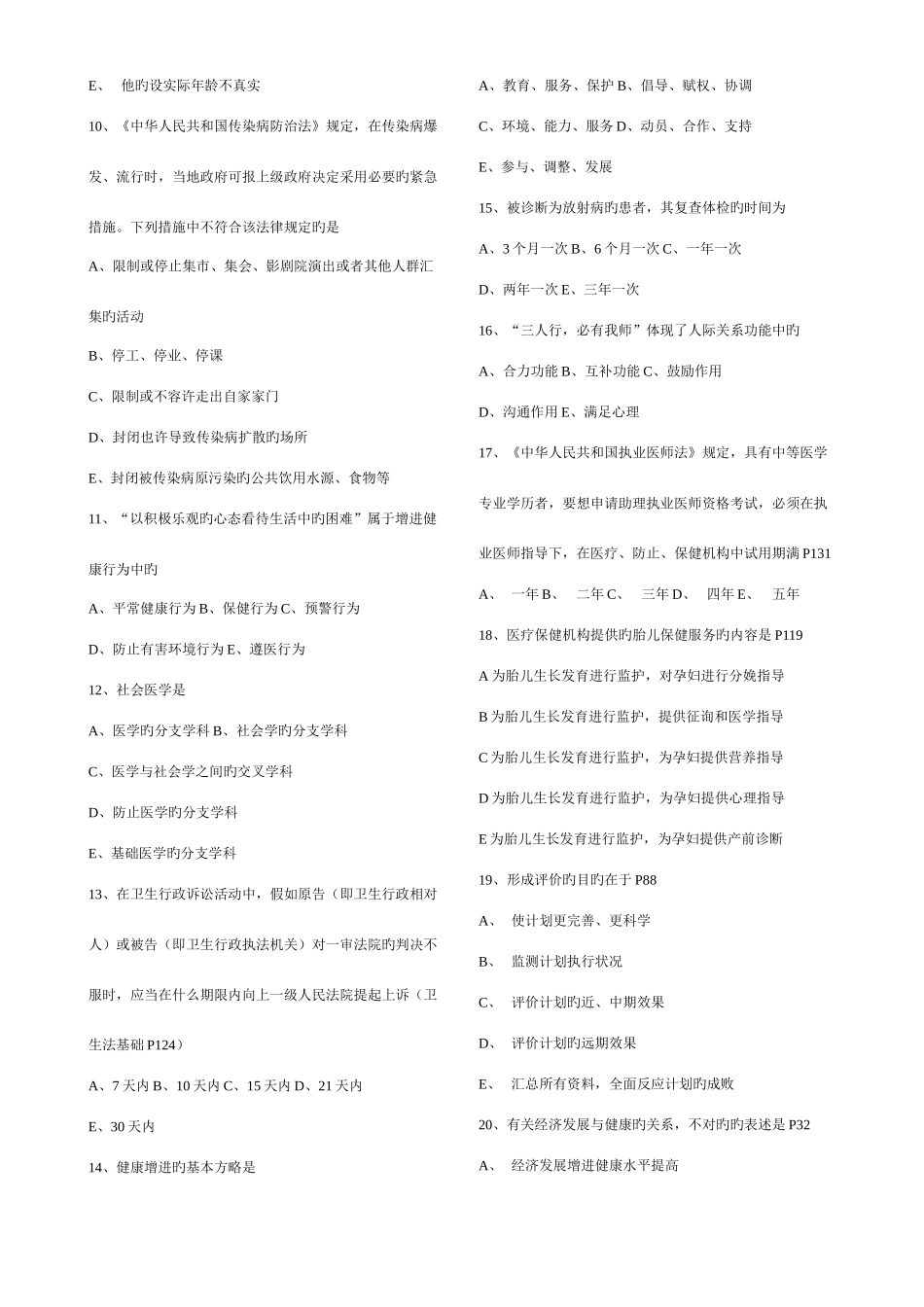 2025年卫生事业管理中级资格考试真题相关二_第2页