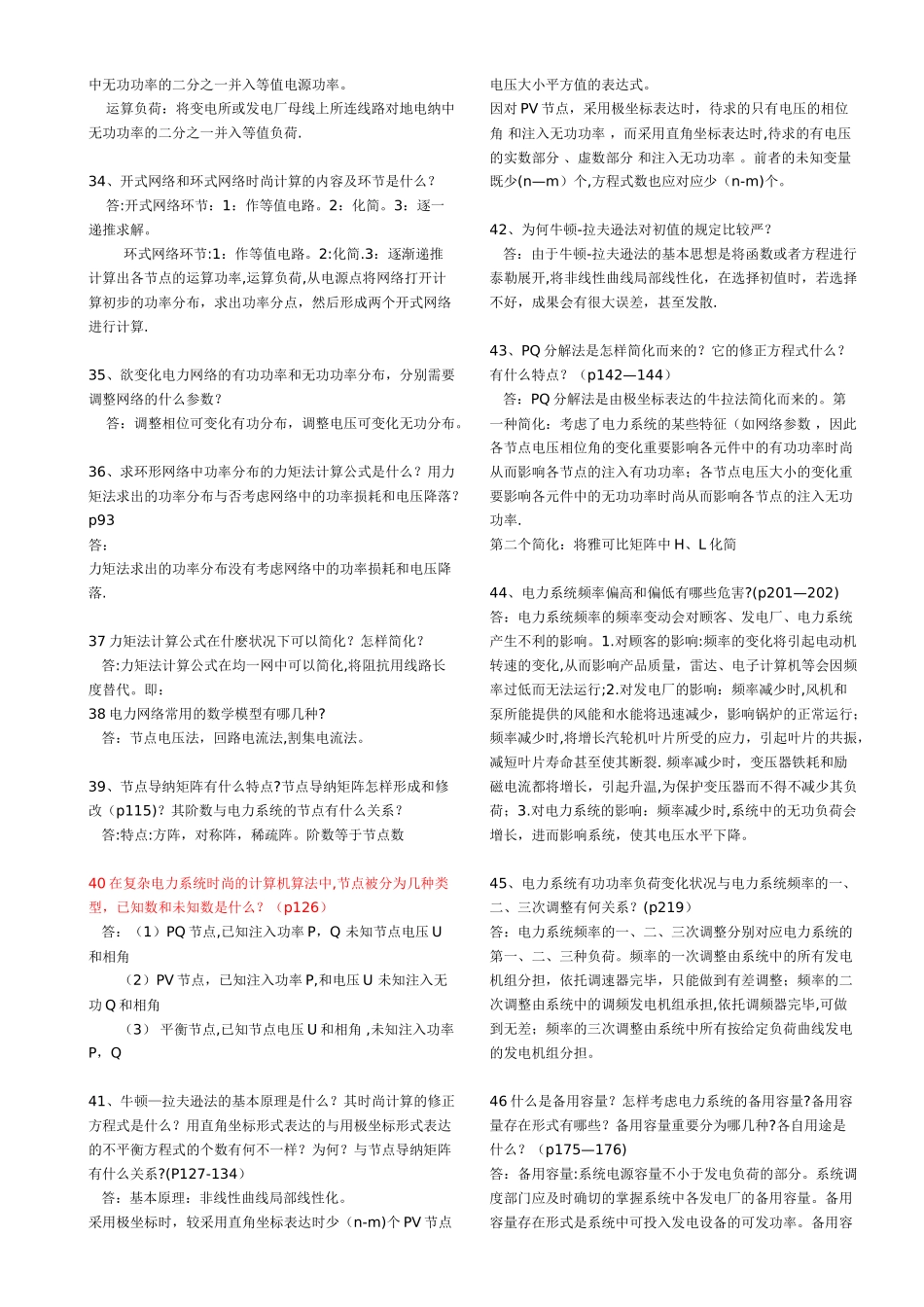 2025年电力系统简答题考试必考的题库_第3页