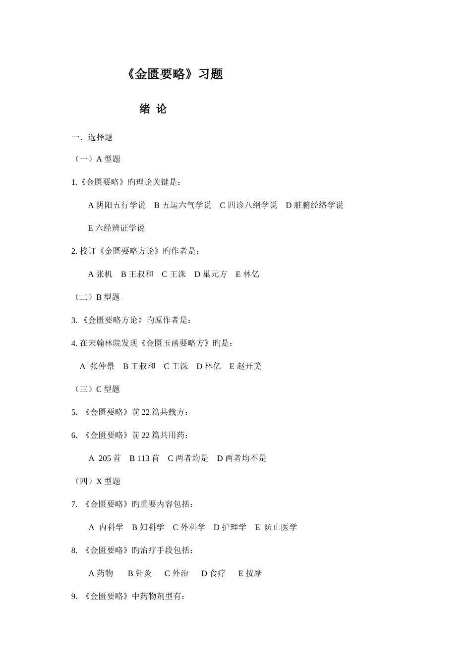 2025年医师资格考试金匮题库总_第1页