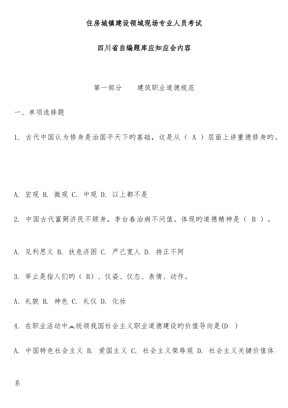 2025年四川省自编题库应知应会内容住房城乡建设领域现场专业人员考试及答案_第1页