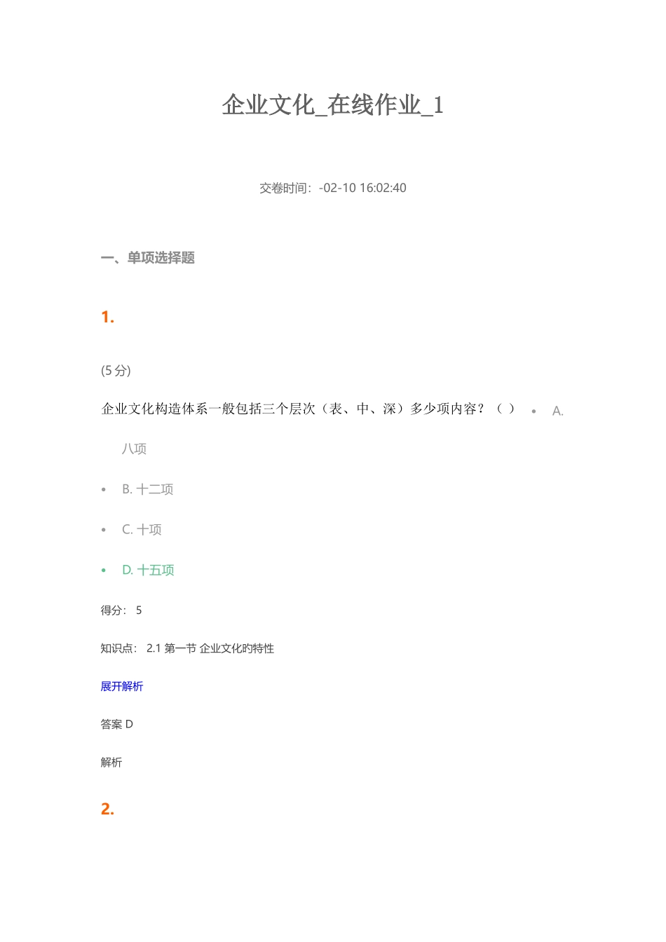 2025年企业文化在线作业解读_第1页