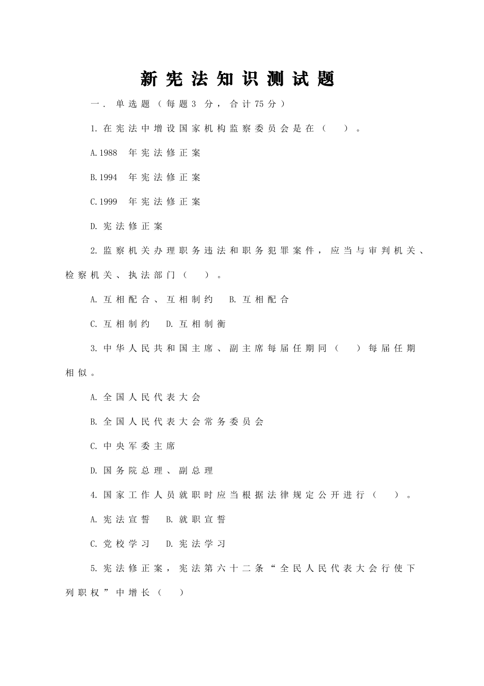 2025年新宪法知识测试题_第1页