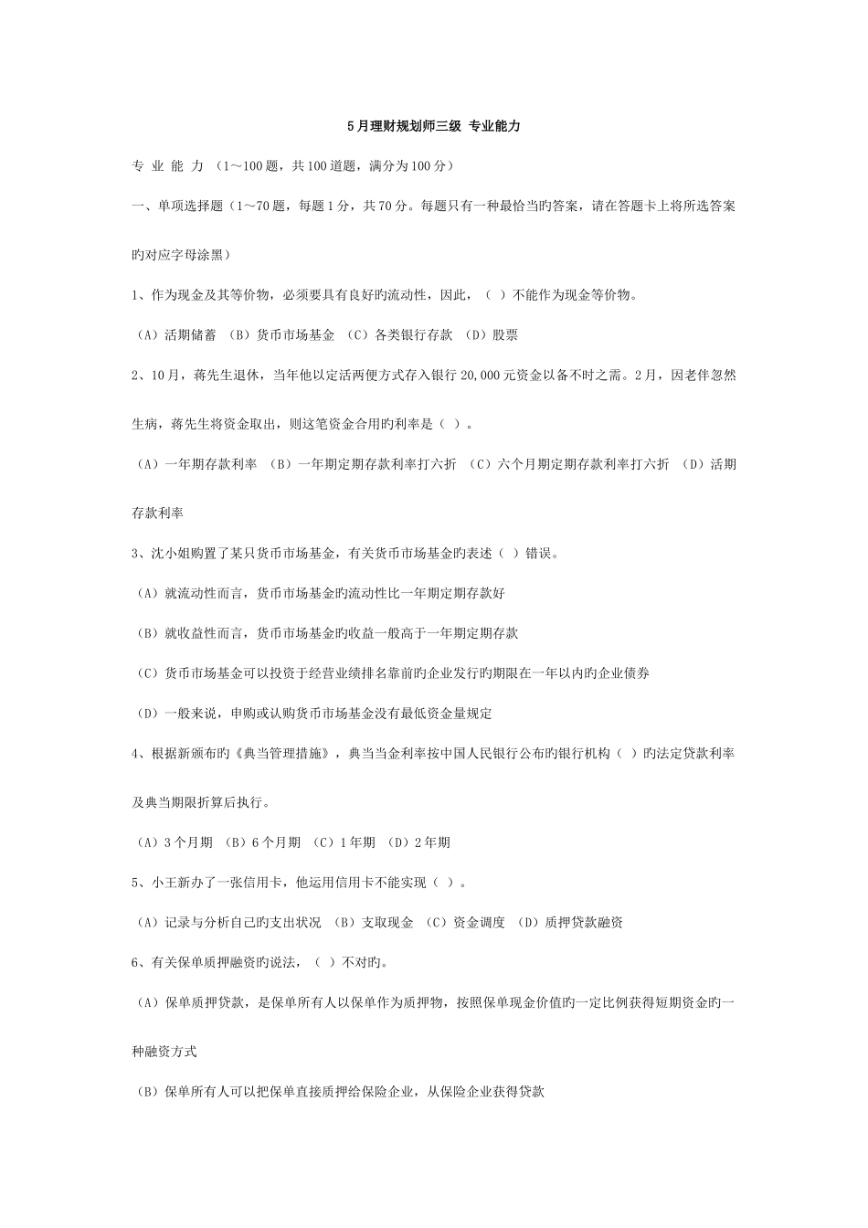 2025年和国家理财规划师三级真题合集_第1页