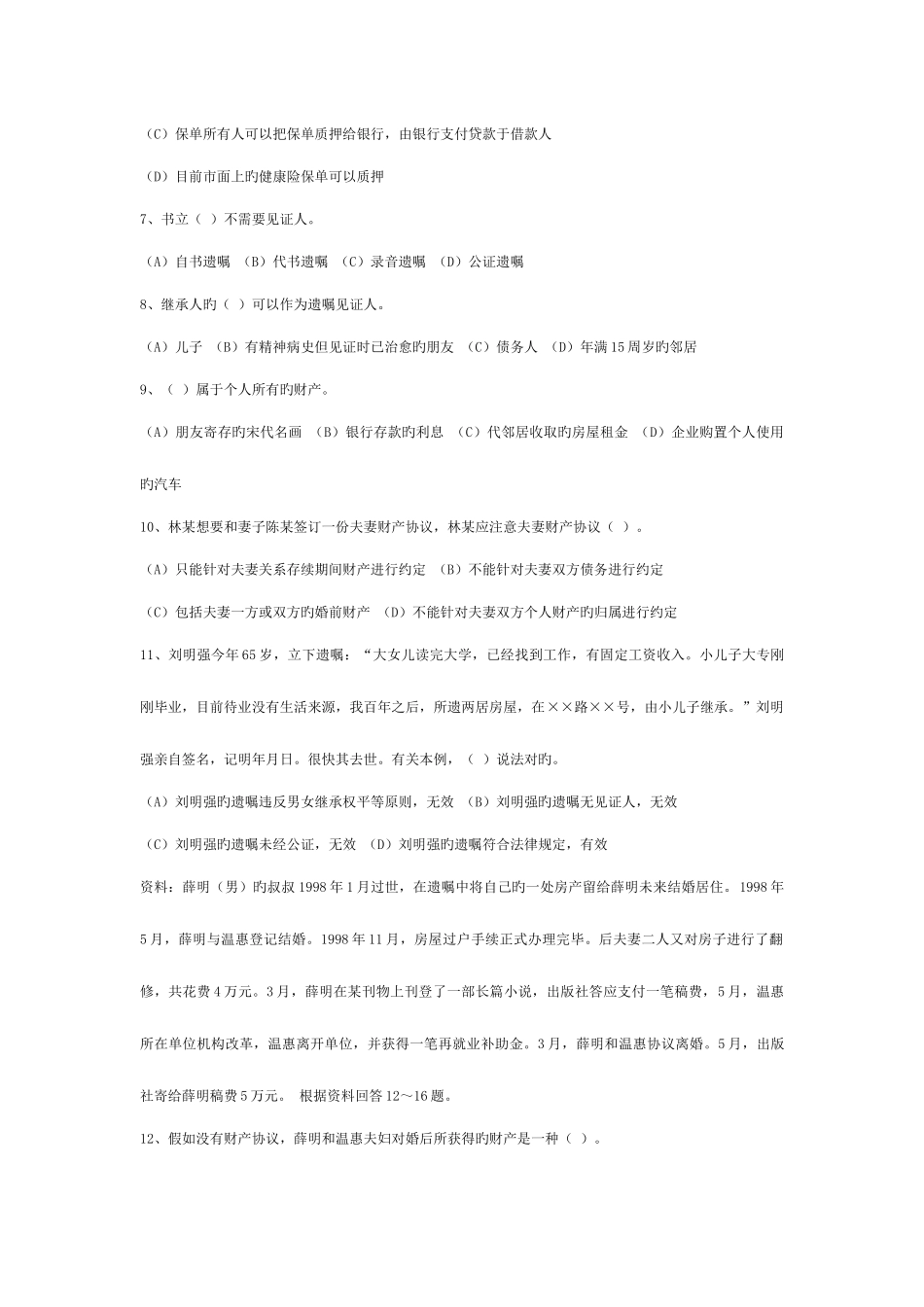 2025年和国家理财规划师三级真题合集_第2页