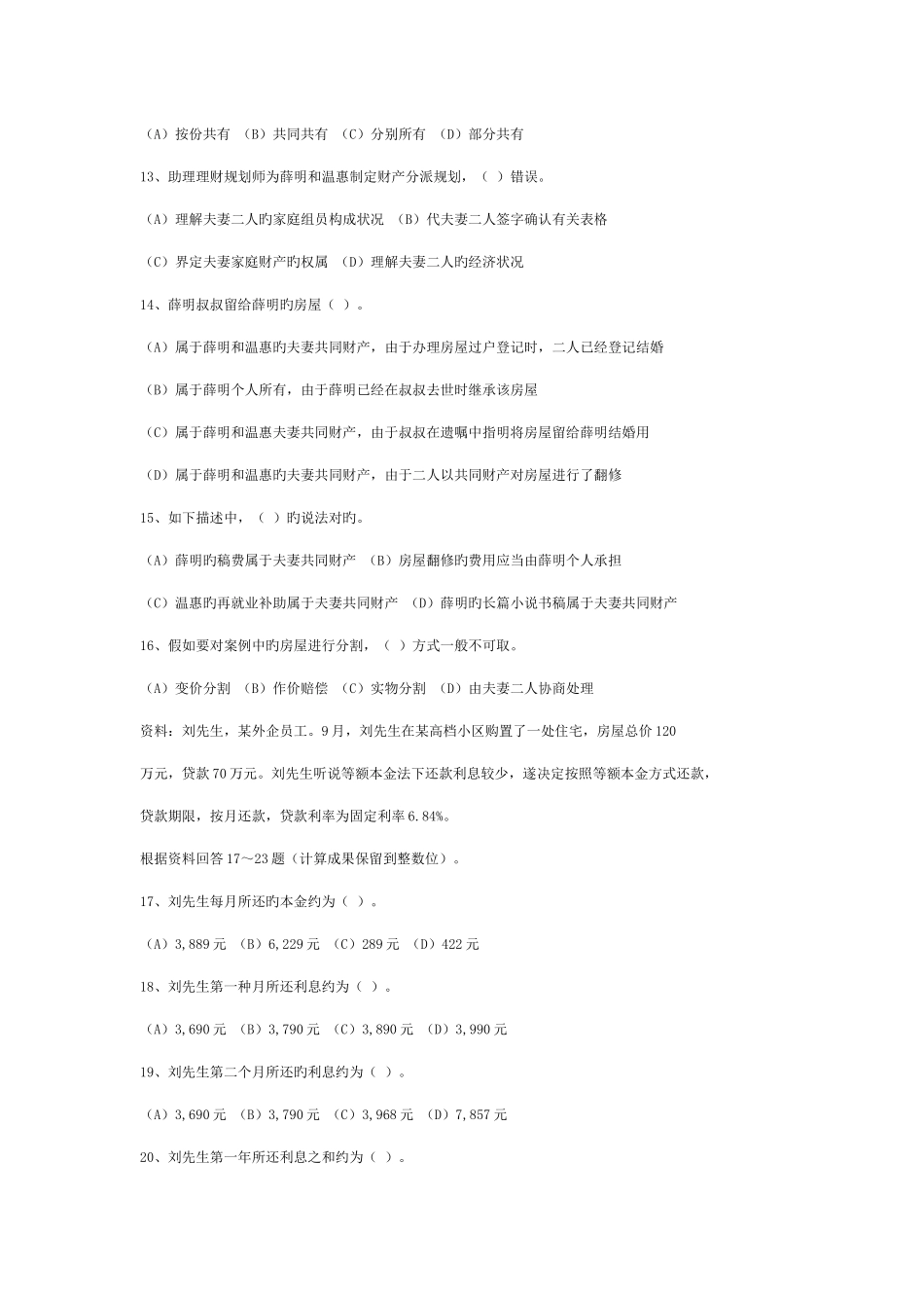 2025年和国家理财规划师三级真题合集_第3页