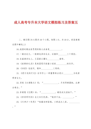 2025年成人高考专升本大学语文模拟练习及答案五