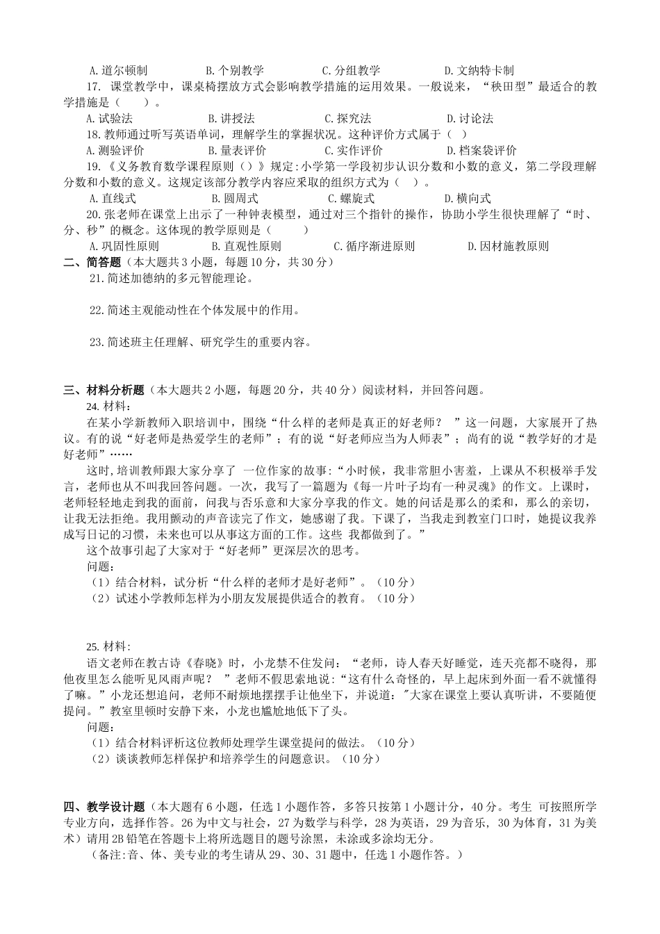 2025年上半年小学教师资格考试知识与能力真题及答案解析_第2页