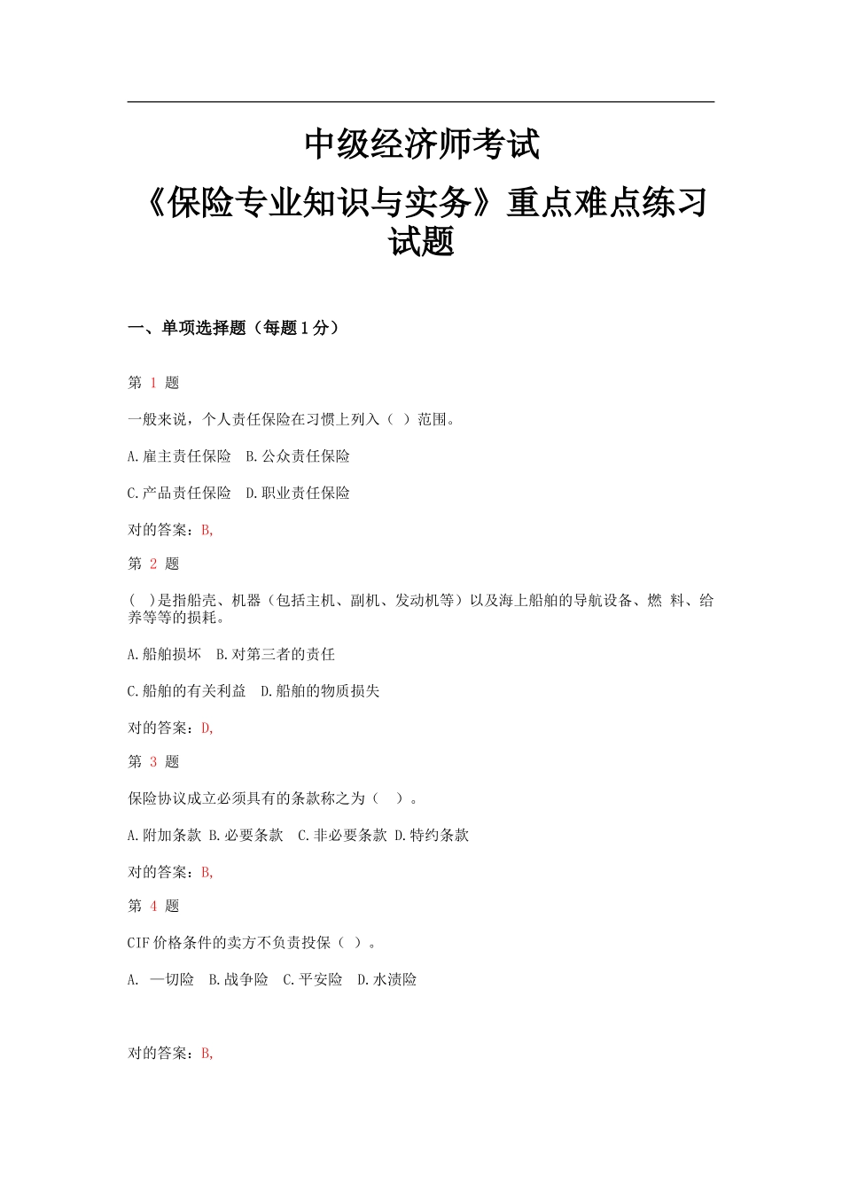 2025年中级经济师考试保险和实务难点难点练习试题_第1页
