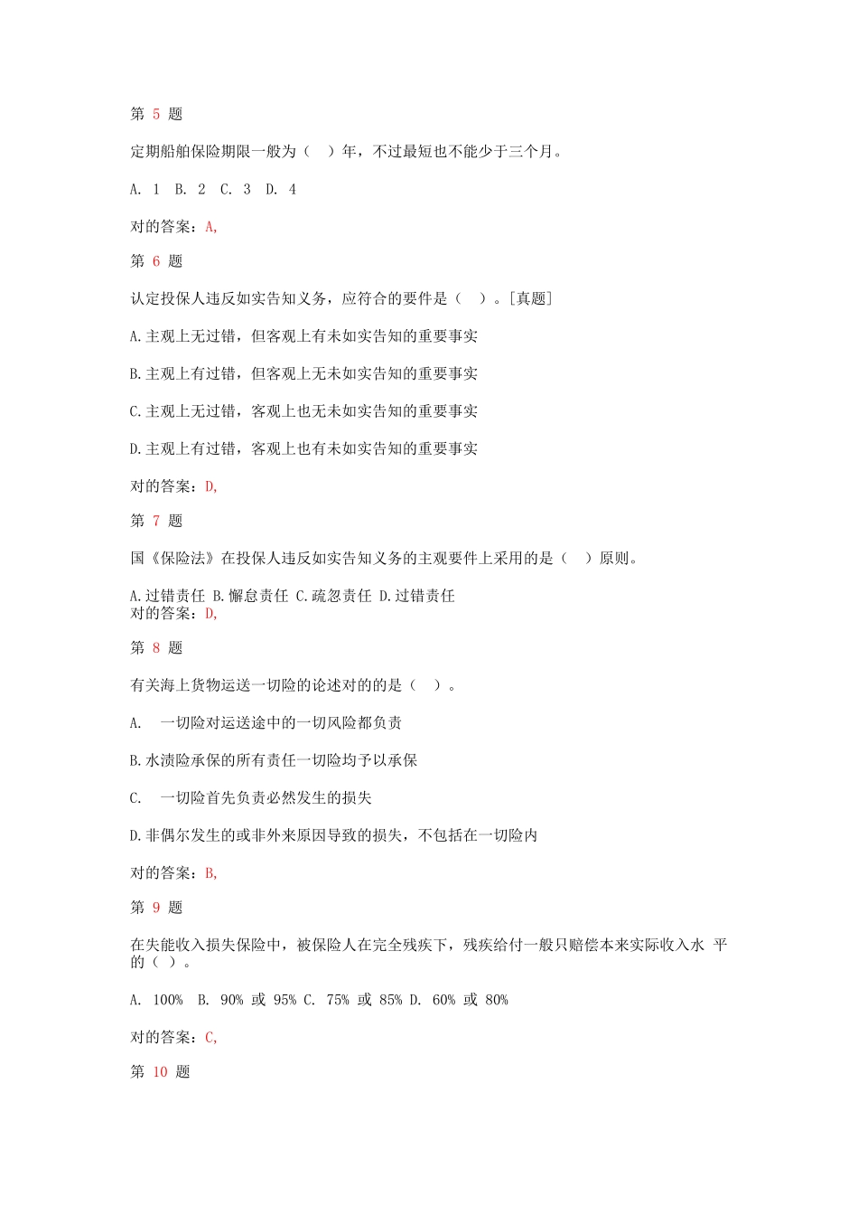 2025年中级经济师考试保险和实务难点难点练习试题_第2页