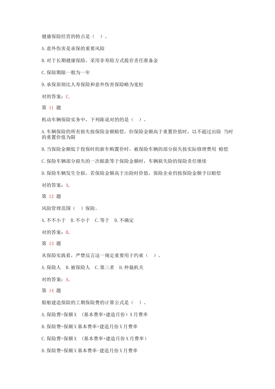 2025年中级经济师考试保险和实务难点难点练习试题_第3页