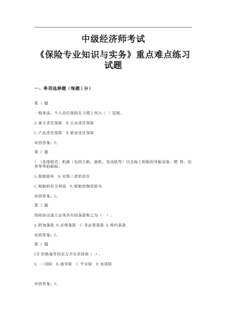 2025年中级经济师考试保险和实务难点难点练习试题