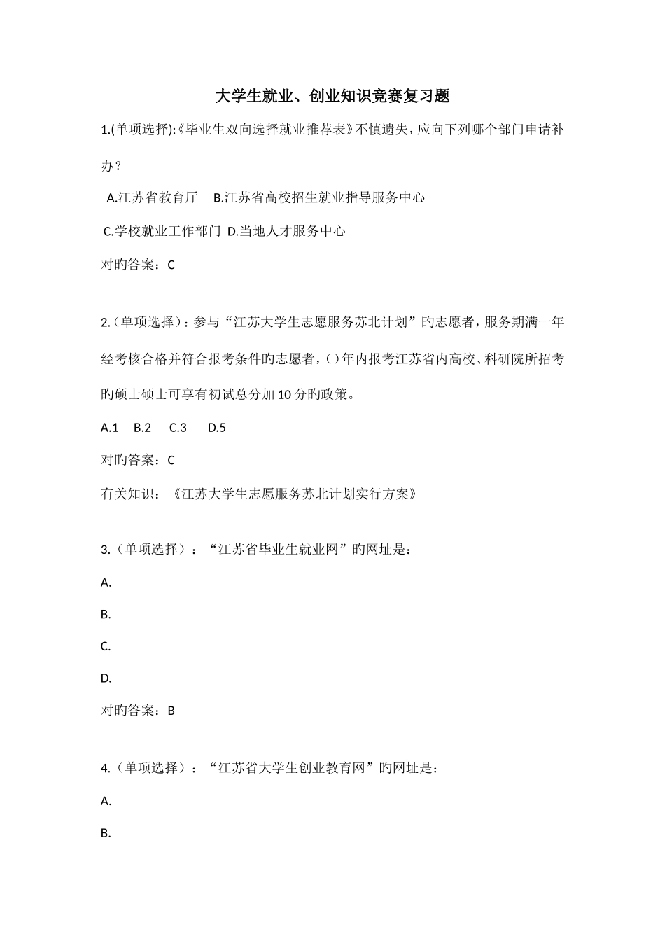 2025年大学生就业创业知识竞赛复习题_第1页