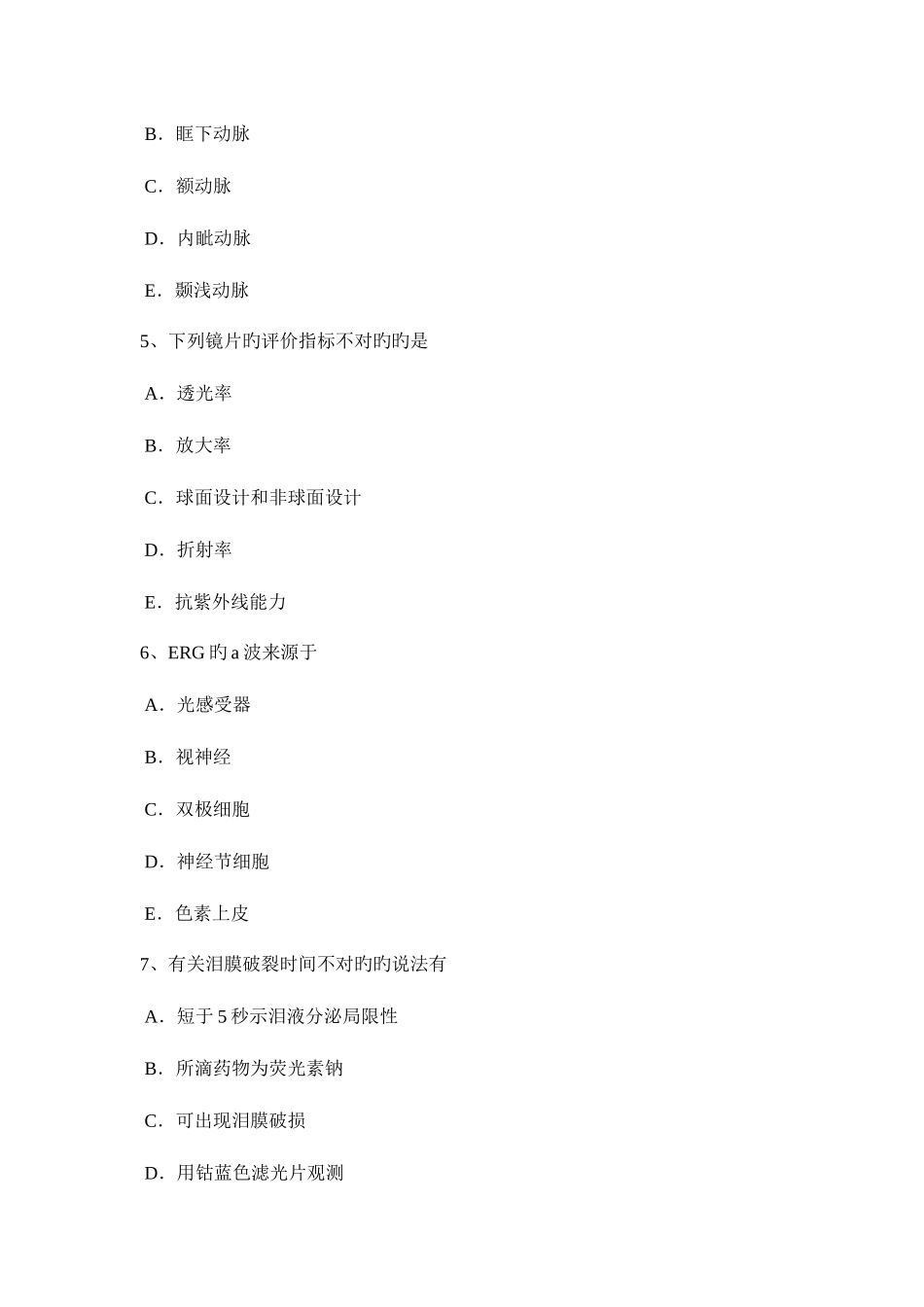 2025年上半年浙江省眼科学主治医师考试试题_第2页