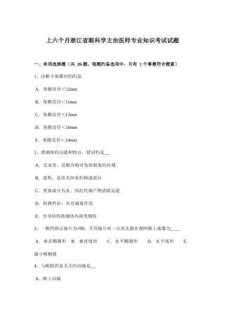 2025年上半年浙江省眼科学主治医师考试试题