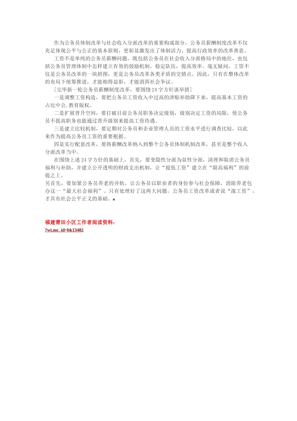 2025年福建莆田社区工作者考试申论热点公务员薪酬制度改革_第2页