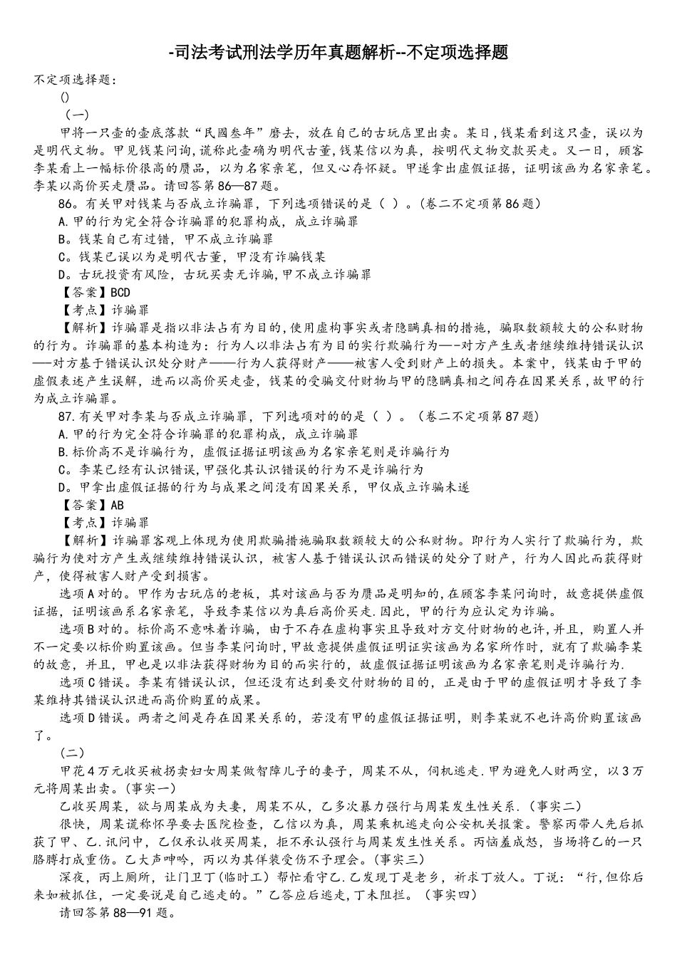 2025年司法考试刑法学历年真题解析不定项选择题_第1页