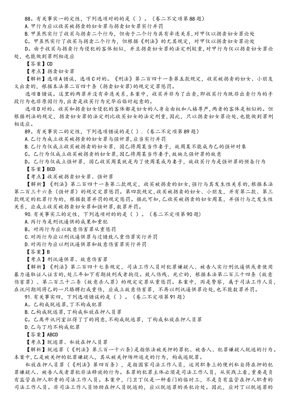 2025年司法考试刑法学历年真题解析不定项选择题_第2页