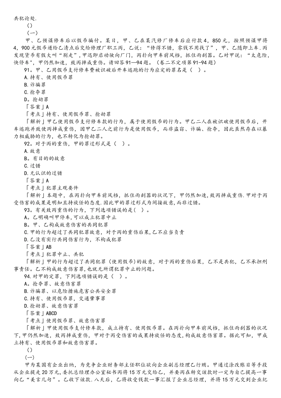 2025年司法考试刑法学历年真题解析不定项选择题_第3页