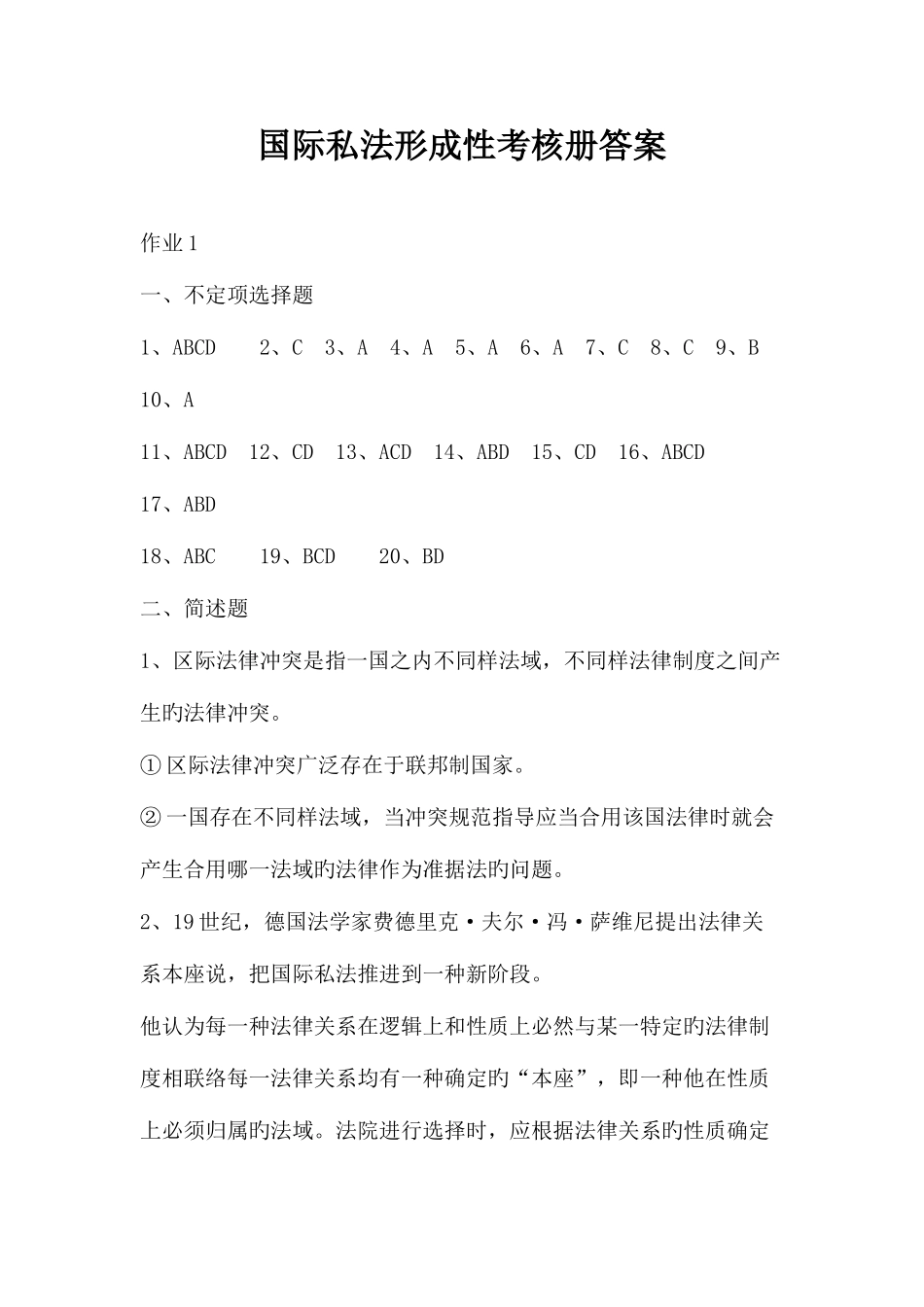 2025年国际私法形成性考核册答案材料_第1页