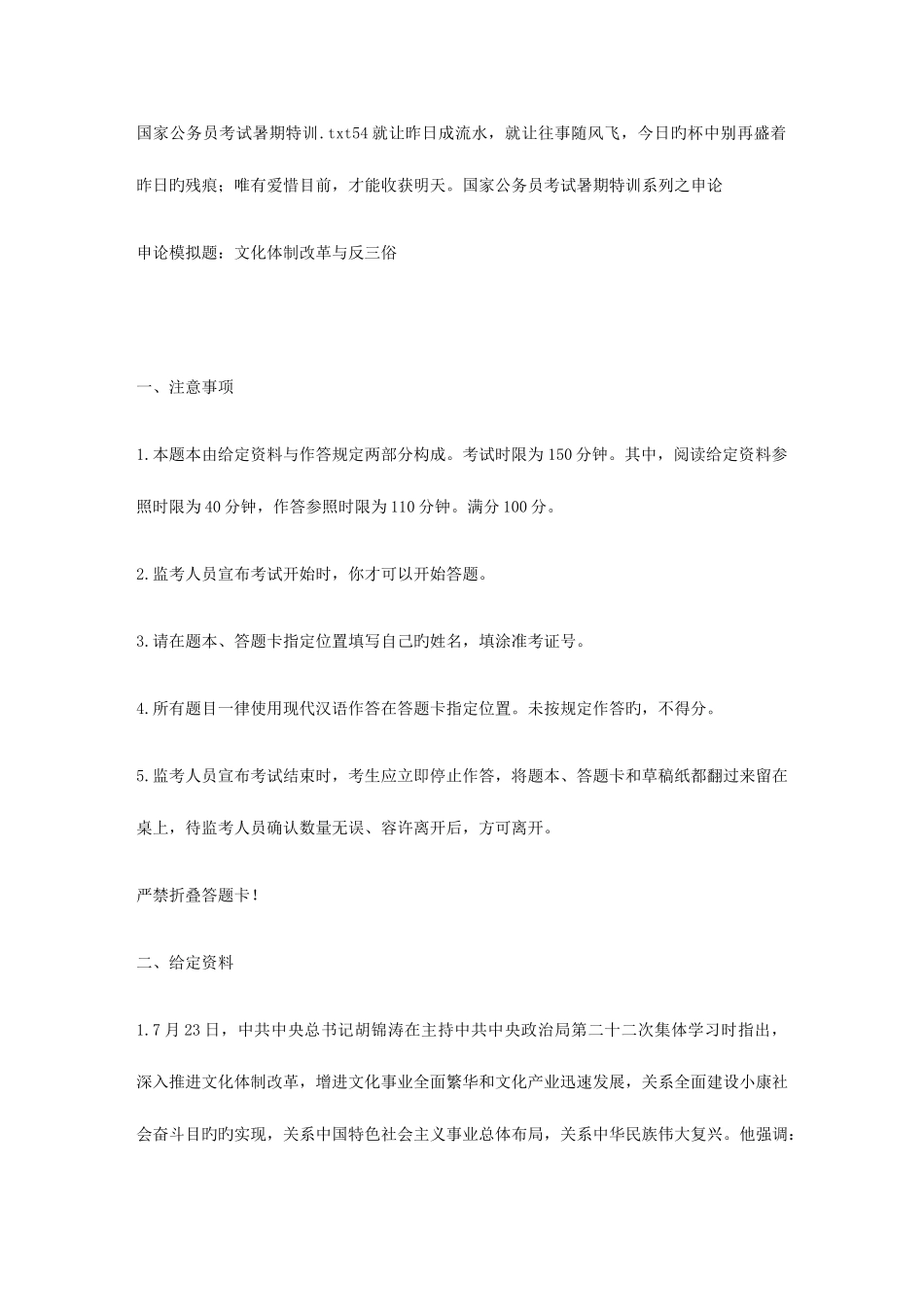 2025年国家公务员考试暑期特训_第1页