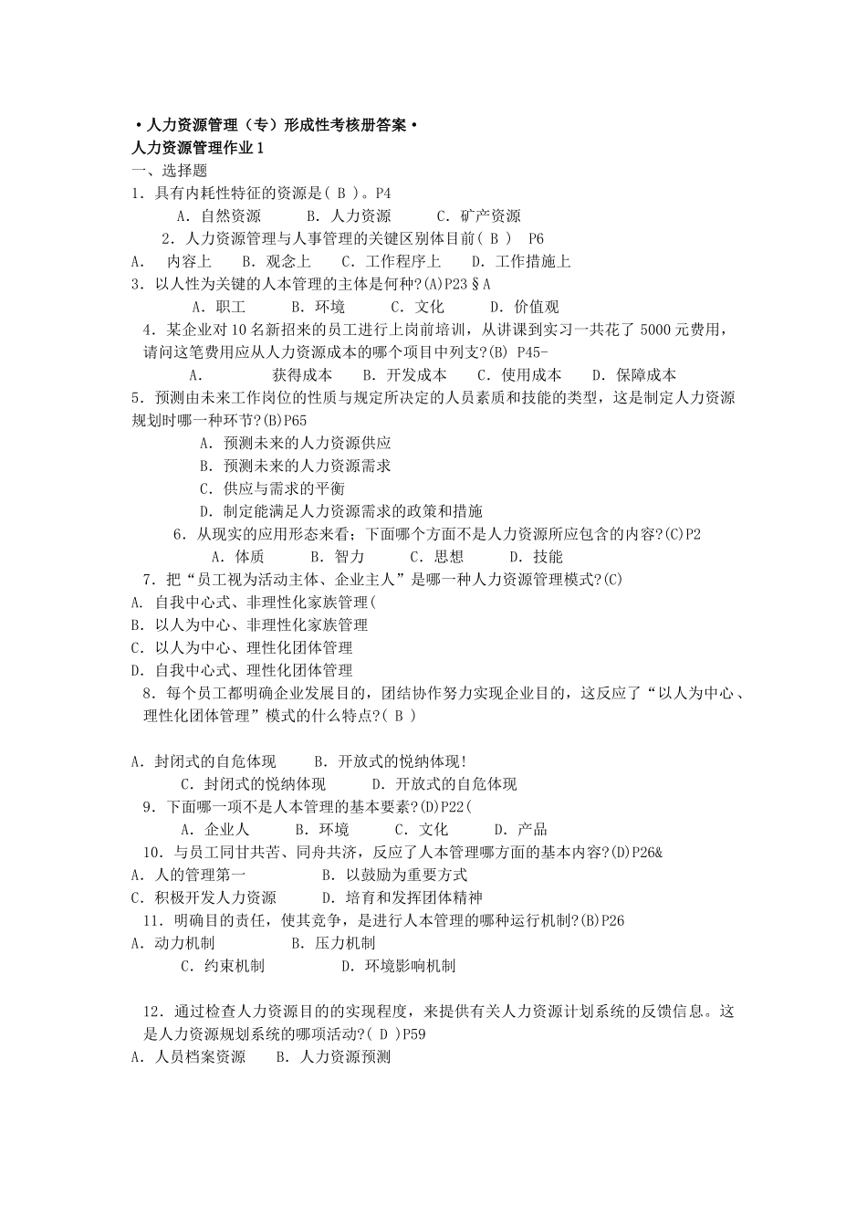 2025年电大行政管理人力资源管理专形成性考核册参考答案_第1页