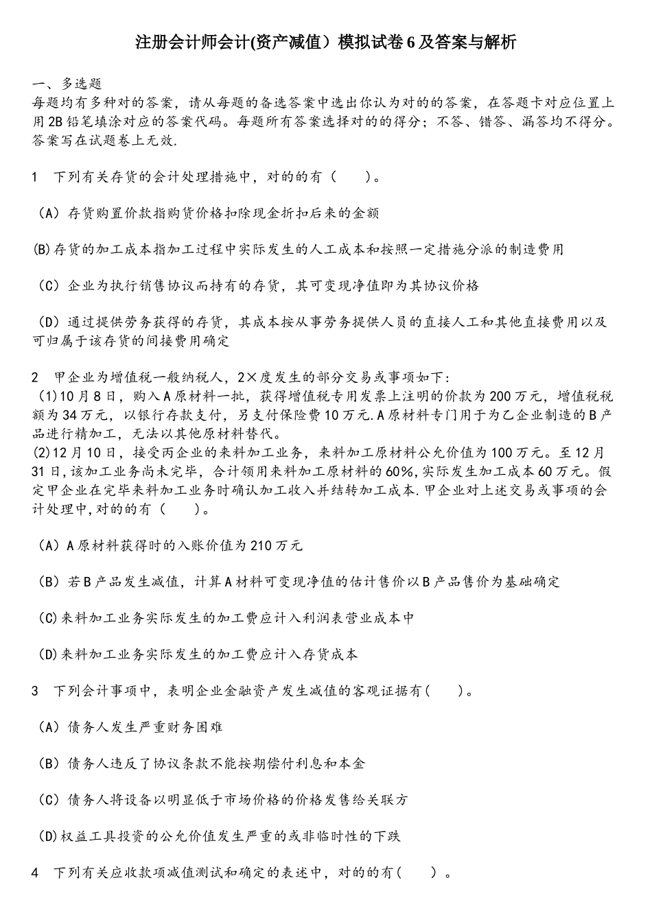 2025年财经类试卷注册会计师会计资产减值模拟试卷6及答案与解析_第1页