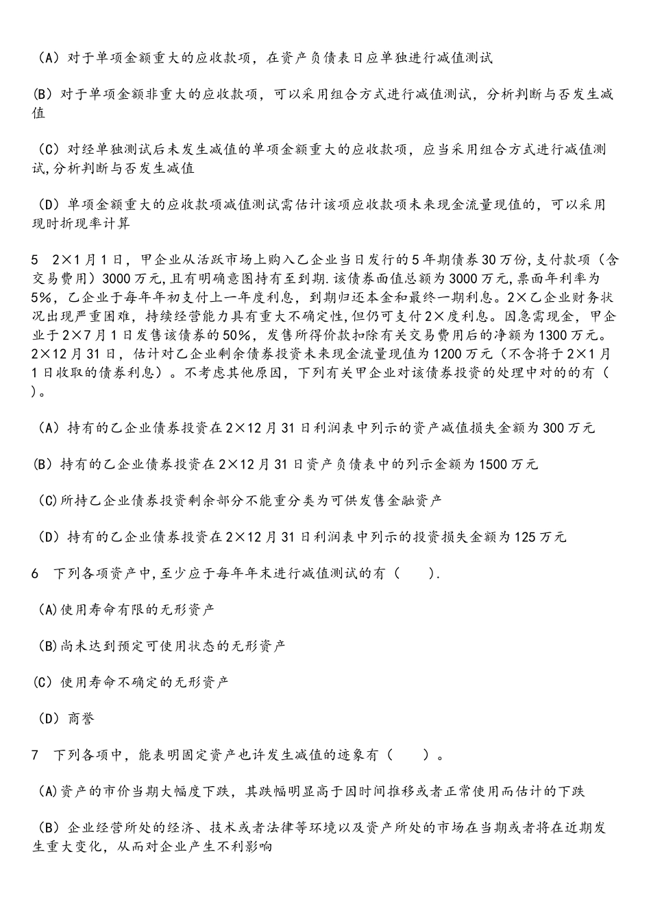 2025年财经类试卷注册会计师会计资产减值模拟试卷6及答案与解析_第2页