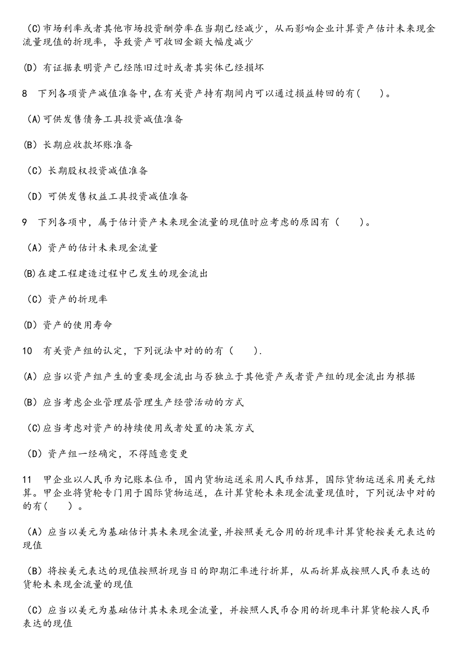 2025年财经类试卷注册会计师会计资产减值模拟试卷6及答案与解析_第3页