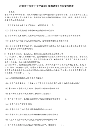 2025年财经类试卷注册会计师会计资产减值模拟试卷6及答案与解析