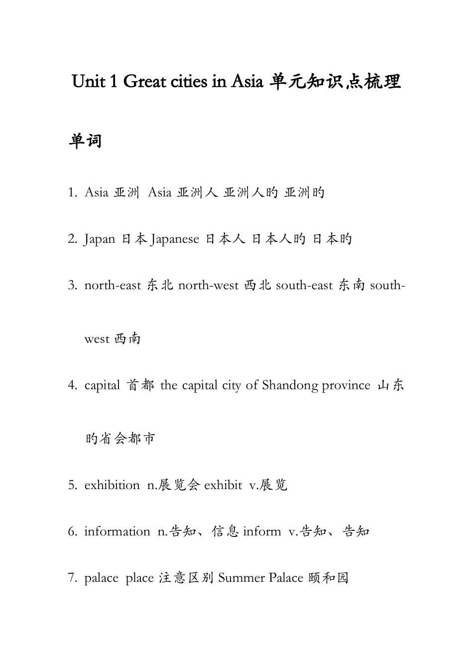 2025年Unit1GreatcitiesinAsia单元知识点梳理_第1页
