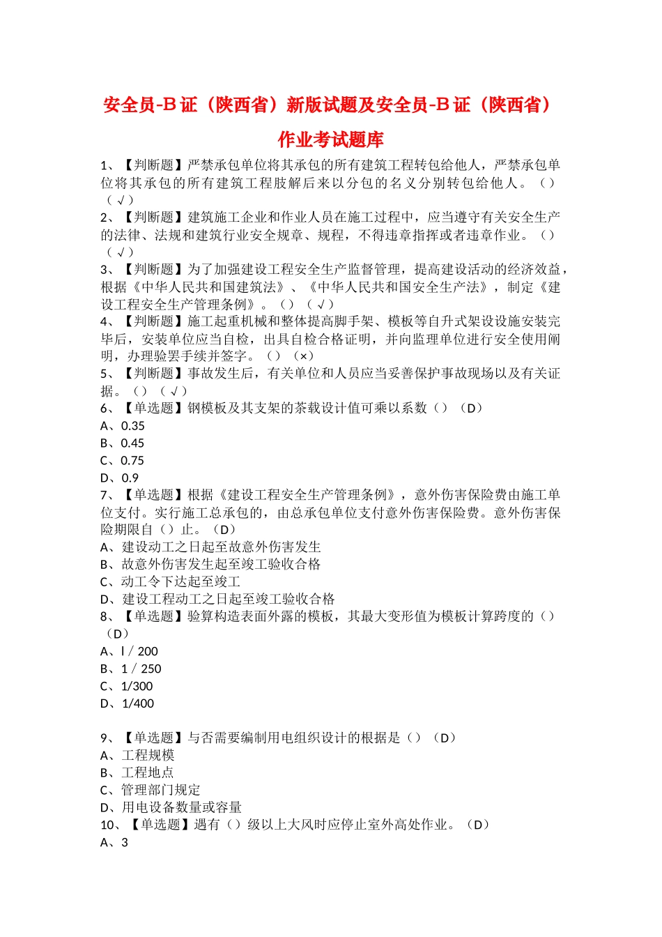 2025年安全员B证陕西省新版试题及安全员B证陕西省作业考试题库_第1页