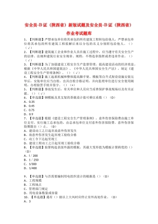 2025年安全员B证陕西省新版试题及安全员B证陕西省作业考试题库