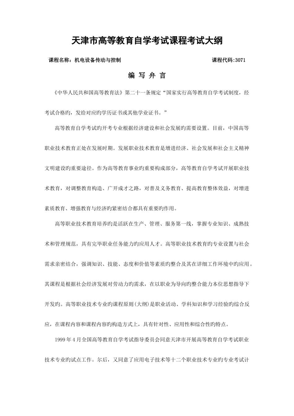 2025年天津自考机电设备传动与控制课程考试大纲_第1页